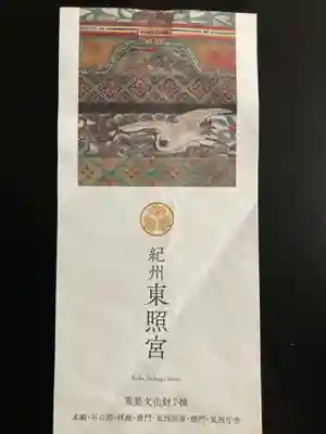 紀州東照宮の授与品その他