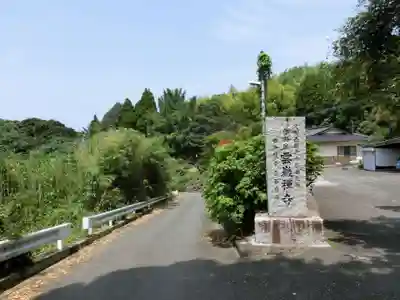 雲巌禅寺(熊本県)