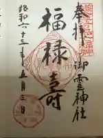 御霊神社の御朱印