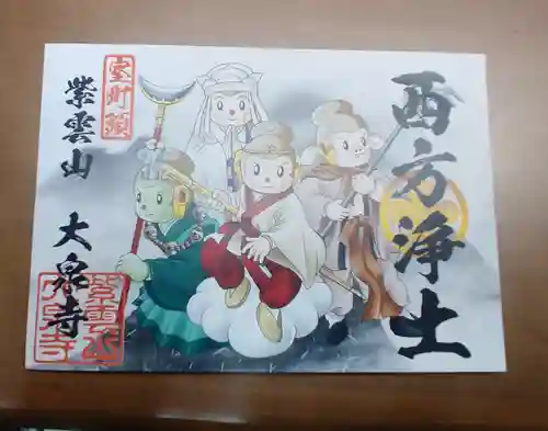 紫雲山 大泉寺の御朱印