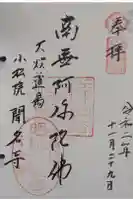 聞名寺の御朱印