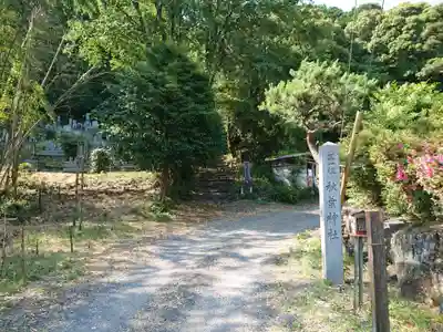秋葉神社のその他建物