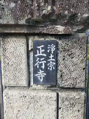 正行寺(和歌山県)