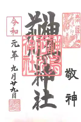 書き手不在との事で書置きを頂きました。日付の数字以外印刷ですね。考え方は人それぞれですが、手書きが好きです。そして墨の神社名の上に朱印があるのは初めてですが、何かの意味があるのでしょうか？