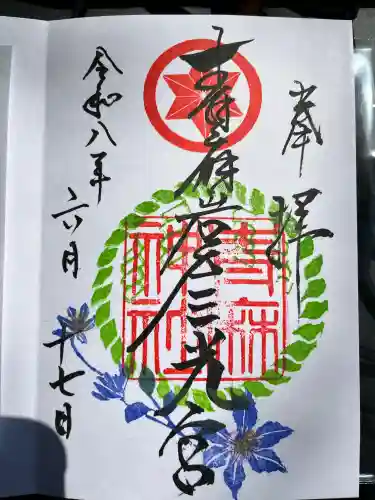 青麻神社の御朱印
