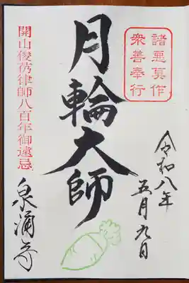 今回はこちらの月輪大師御朱印いただきました。
