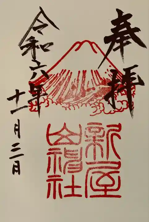 新屋山神社(山梨県)