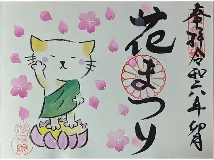 令和六年花まつり御朱印