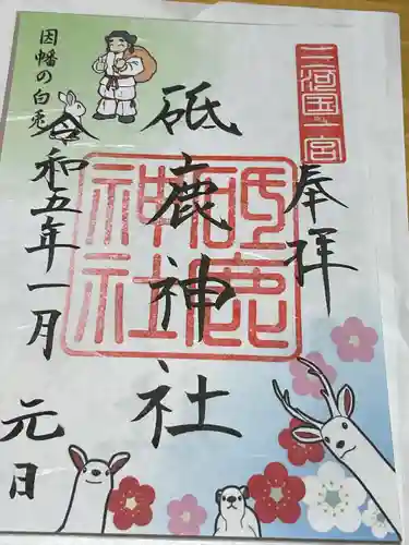 砥鹿神社（里宮）の御朱印