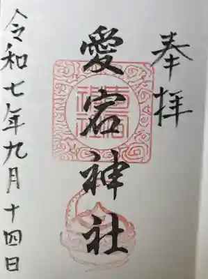 愛宕神社（横須賀）の御朱印