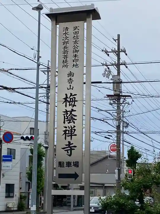 梅蔭寺(静岡県)