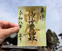 沙沙貴神社の御朱印