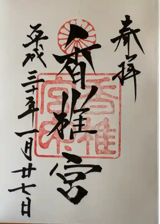 香椎宮の御朱印
