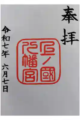 上ノ國八幡宮の御朱印