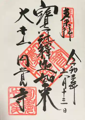 円覚寺の御朱印