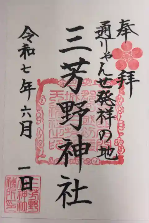 三芳野神社の御朱印