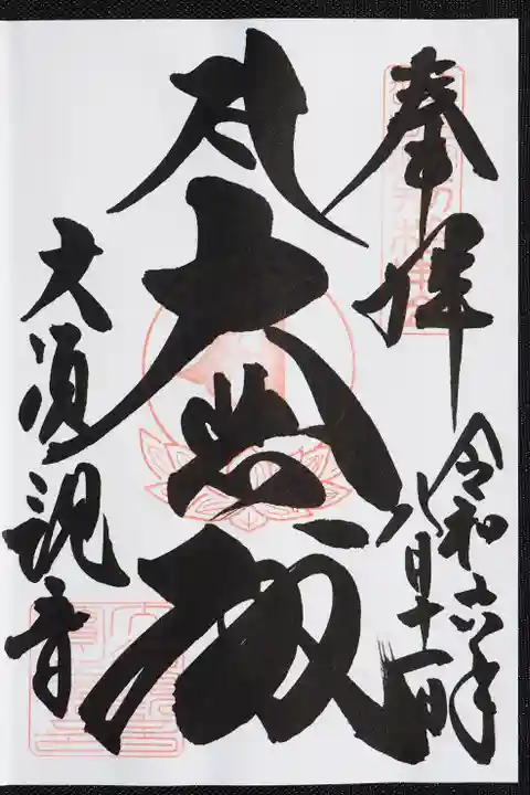 大須観音 (北野山真福寺宝生院)の御朱印