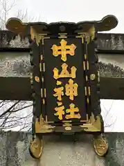 中山神社(岡山県)