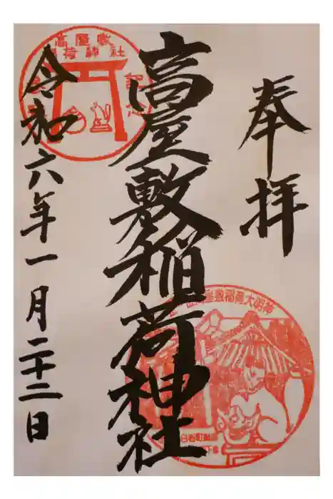 高屋敷稲荷神社の御朱印