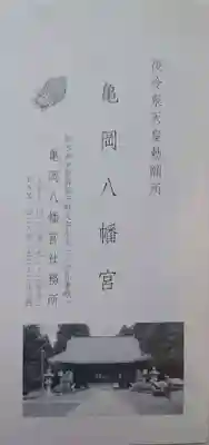 亀岡八幡宮(栃木県)