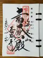 長谷寺の御朱印