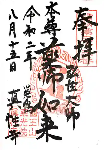 眞性寺の御朱印