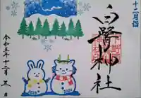 白鷺神社の御朱印