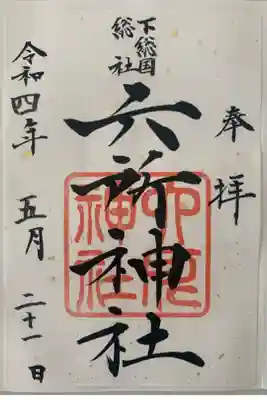 下総府中六所神社の御朱印