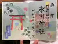 川越氷川神社の御朱印