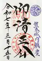 加藤神社の御朱印