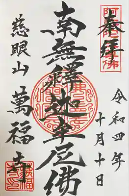 萬福寺の御朱印