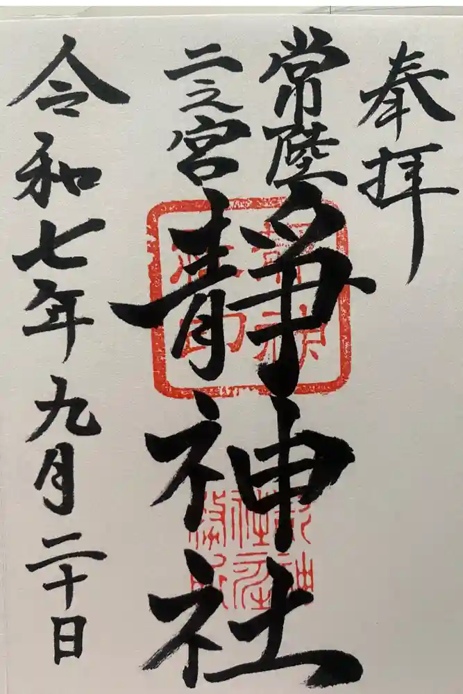 常陸二ノ宮　静神社の御朱印