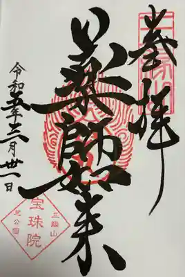 御朱印