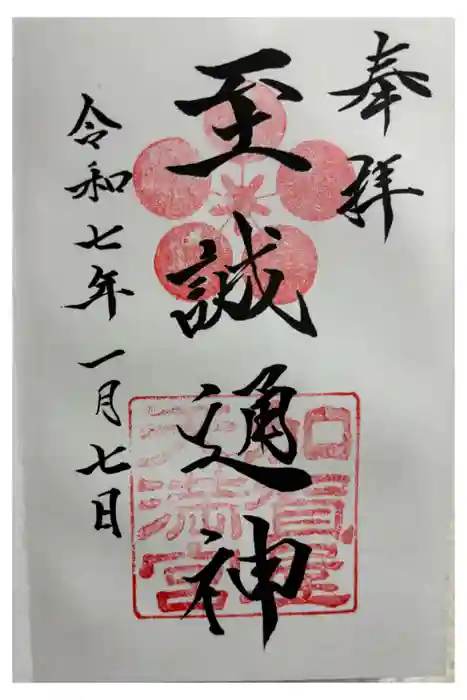 加賀屋天満宮の御朱印