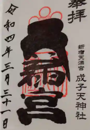 成子天神社(東京都)