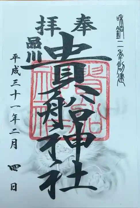 品川貴船神社(東京都)