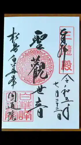 円通院(宮城県)