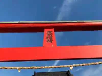 夜光稲荷神社(千葉県)