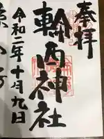 輪西神社の御朱印