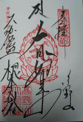 根本大塔　高野山金剛峯寺の御朱印