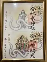 金蛇水神社の御朱印