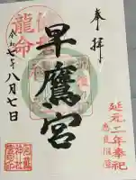 早鷹宮(福岡県)