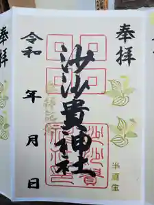 沙沙貴神社の御朱印 2022年06月24日(金)〜(2022年06月24日(金) 13時05分17秒投稿)