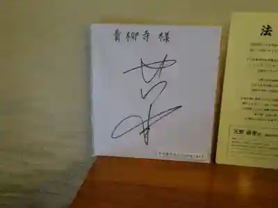 青柳寺(神奈川県)