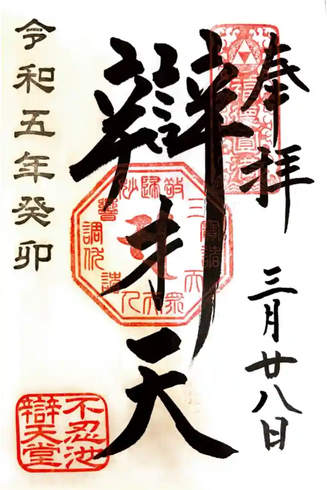 寛永寺不忍池弁天堂の御朱印