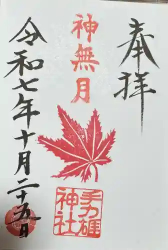 手力雄神社の御朱印