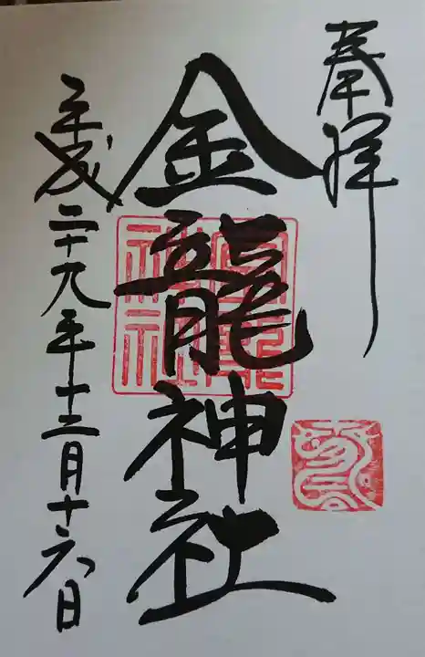 春日大社の御朱印