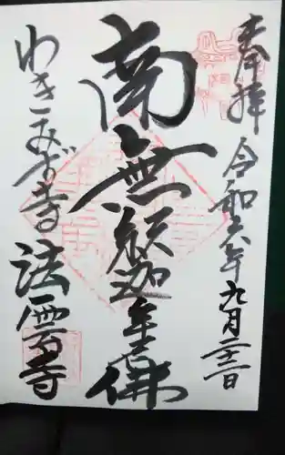 法雲寺の御朱印