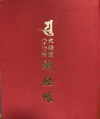 真隆寺の御朱印