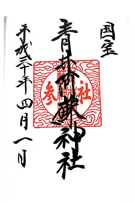 青井阿蘇神社の御朱印